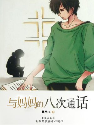 cover image of 与妈妈的八次通话